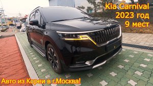 Авто из Кореи в г.Москва - Kia Carnival, 2023 год, 5 000 км., 9 мест!