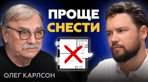 Олег Карлсон - ТАКОЕ СТРОИТЬ НЕЛЬЗЯ / Худшие планировки // Недвижимость Москвы 2024