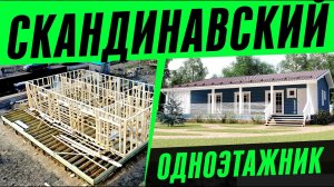 СТРОИМ СКАНДИНАВСКИЙ ОДНОЭТАЖНЫЙ КАРКАСНЫЙ  ДОМ