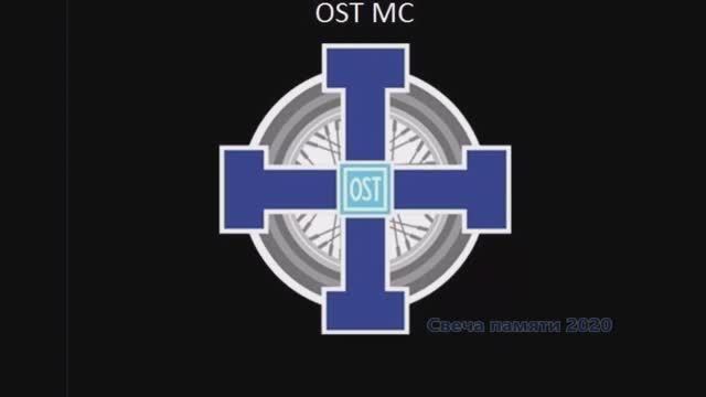 2020 06 20 OST MC - Свеча Памяти