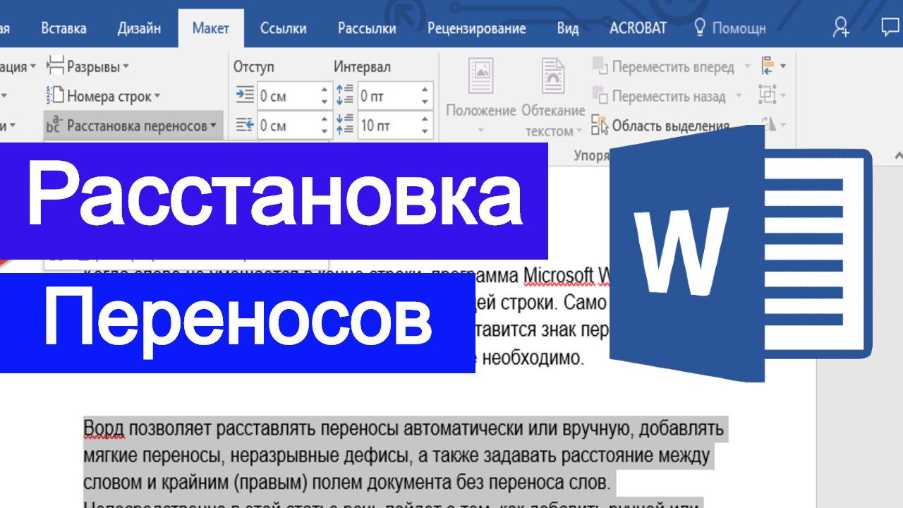 Автоматически расставить. Расстановка переносов в Ворде. Автоматическая расстановка переносов в Word. Автоперенос в Ворде. Автоматическая расстановка переносов в Ворде.