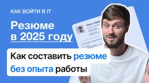 Как составить резюме в 2024/2025 году | Что писать без опыта?