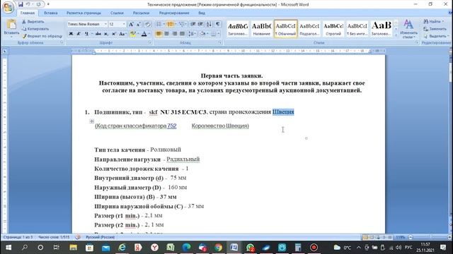 Подготовка подача заявки на аукцион поставка товара по 223 ФЗ на площадку  Http://223etp.zakazrf.ru