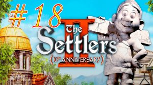 The Settlers II: 10th Anniversary. Поселенцы 2. Прохождение 10 миссии. 2 стрим. Продолжение компании