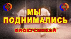 Киокусинкай.Мы поднимались