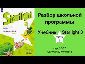 Starlight 3 | City stars 3 (Старлайт 3), учебник (часть 2), стр. 36 - 37, Our world/ My world