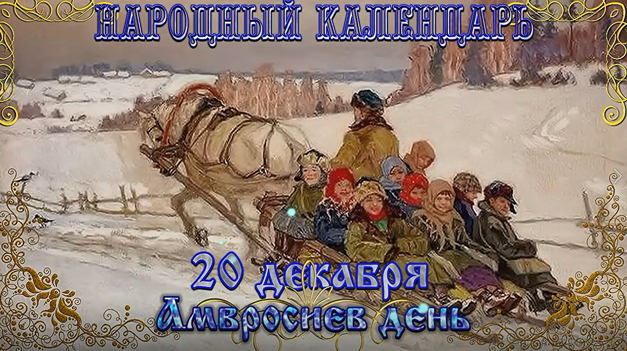 Народный календарь 20.12.2023