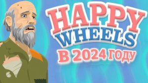 Happy Wheels в 2024 году. Игры детства.