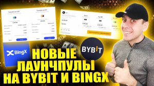 Новые лаучпулы на биржах Bybit и BingX. Launchpool Matr1x (MAX) и Layer3 (L3)