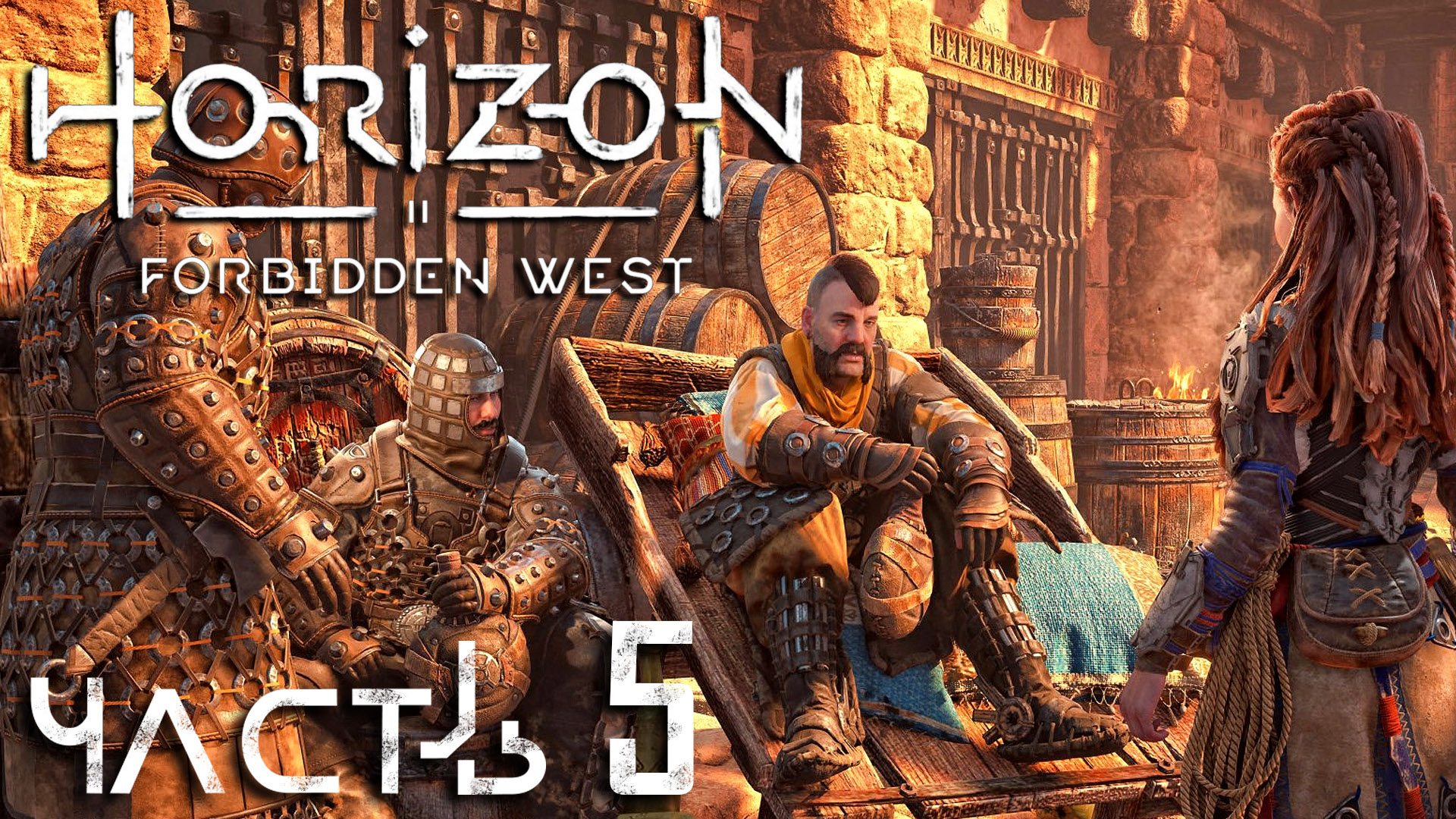 Horizon Forbidden West ► Часть 5 ► Старый друг Эренд ► Зачистка от секачей