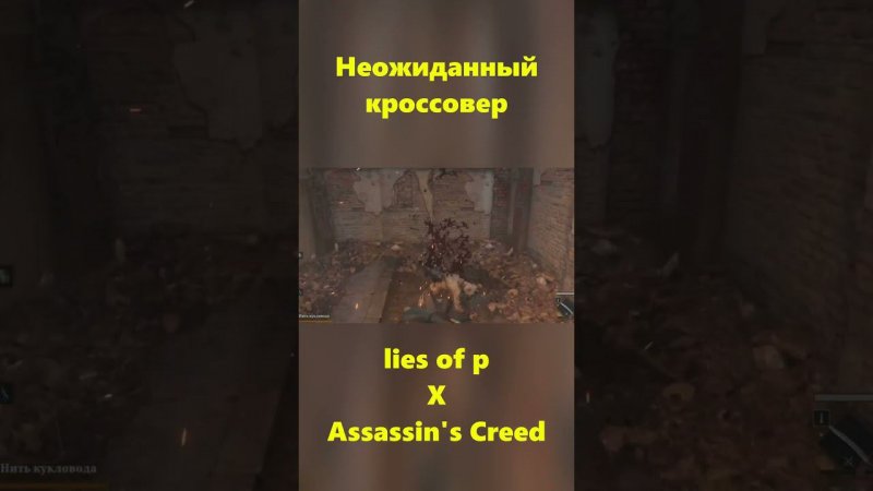 Lies of P - И здесь ассасины  #shorts #LoP #gaming #pov #lop #liesofp #games