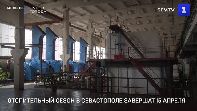 Отопительный сезон в Севастополе завершат 15 апреля