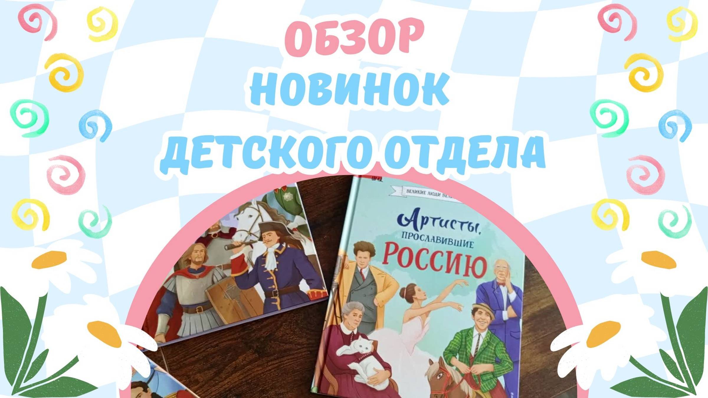 Обзор новинок детской литературы