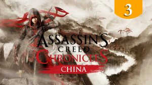 Порт ➤ Assassin's Creed Chronicles China ➤ Прохождение #3