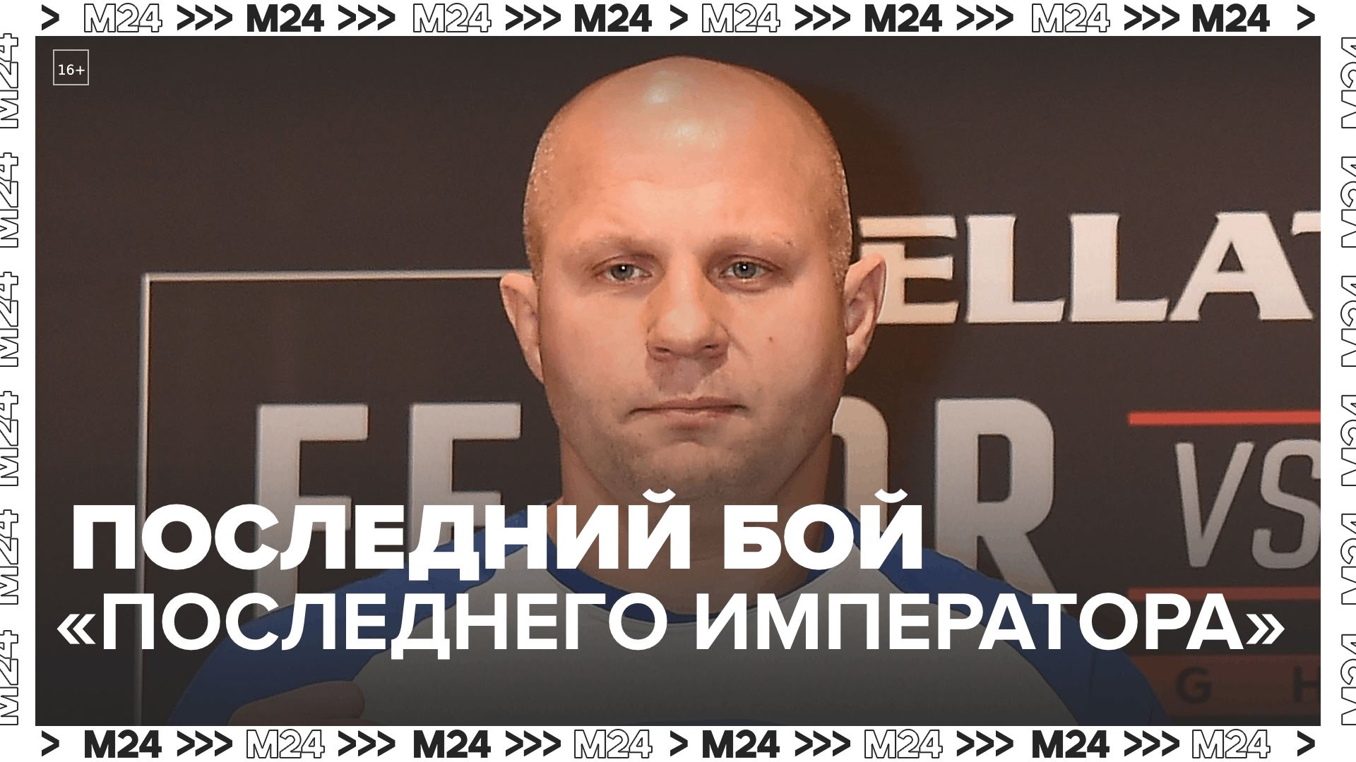 В США состоится последний бой Фёдора Емельяненко против чемпиона Bellator  Москва 24