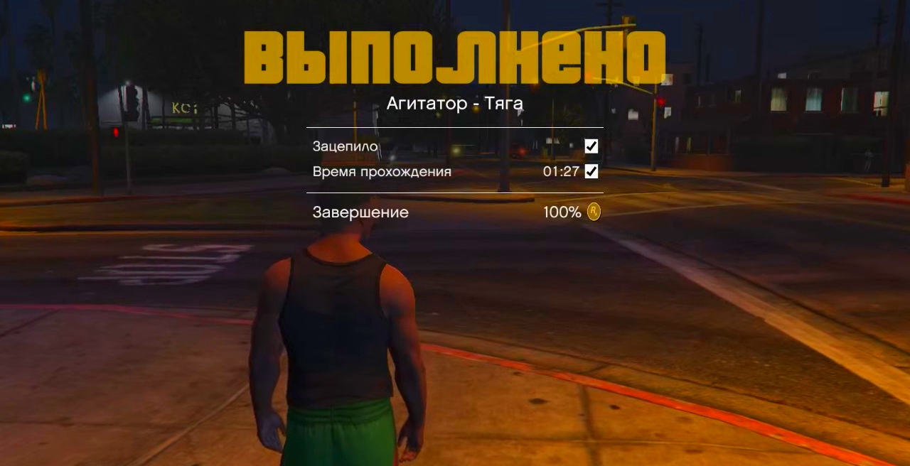 GTA 5 Агитатор-Тяга 100% Золото