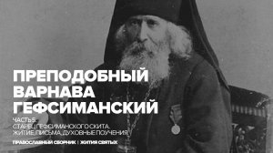 Преподобный Варнава, старец Гефсиманского скита. Житие, письма, духовные поучения. Глава 5.