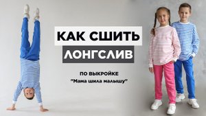 Как сшить ДЕТСКИЙ ЛОНГСЛИВ  | видео мастер-класс по выкройке Мама шила малышу