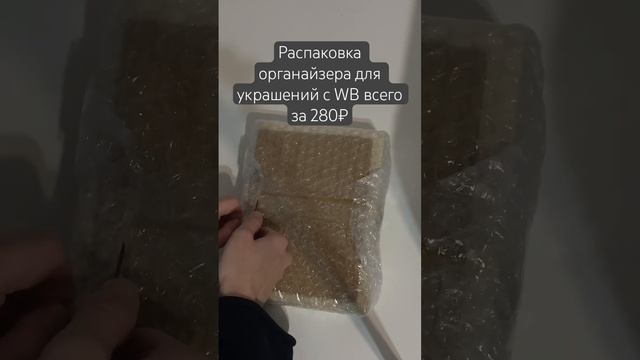 Распаковка органайзера для украшений с вб за 280₽? #асмр #распаковкаиобзор #распаковка