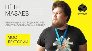 Историк Петр Мазаев – о современном взгляде на революцию 1917 года