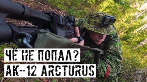ЧЁ НЕ ПОПАЛ?! ПАРТИЗАНЮ С АК-12 ОТ ARCTURUS! СТРАЙКБОЛ!