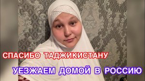 УЕЗЖАЕМ ИЗ ТАДЖИКИСТАНА НА МАШИНЕ В РОССИЮ‼️БОЛЬШОЕ ПУТЕШЕСТВИЕ ЧЕРЕЗ СРЕДНЮЮ АЗИЮ✅