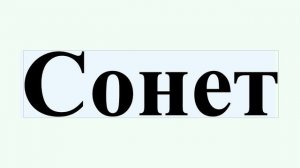 Сонет