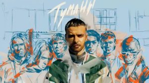 Макс Барских -Туманы Max
