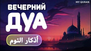 Дуа вечерний " أذكار النوم 🔊🔔 для защиты