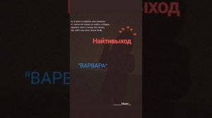 Найтивыход "Варвара"