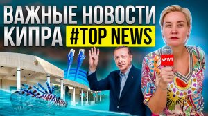 ВАЖНЫЕ НОВОСТИ КИПРА Top NEWS |  Северный Кипр НОВОСТИ