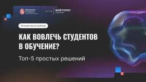 Интерактивный вебинар. Как вовлечь студентов в обучение? Топ-5 простых решений.