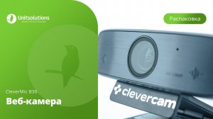 CleverCam B30: Распаковка веб-камеры для видеоконференций