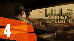Вторая Мировая Война. Симулятор бункера (4) / WW2: Bunker simulator (4)