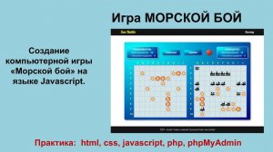 Компьютерная игра "Морской бой" на javascript. Sea Battle.