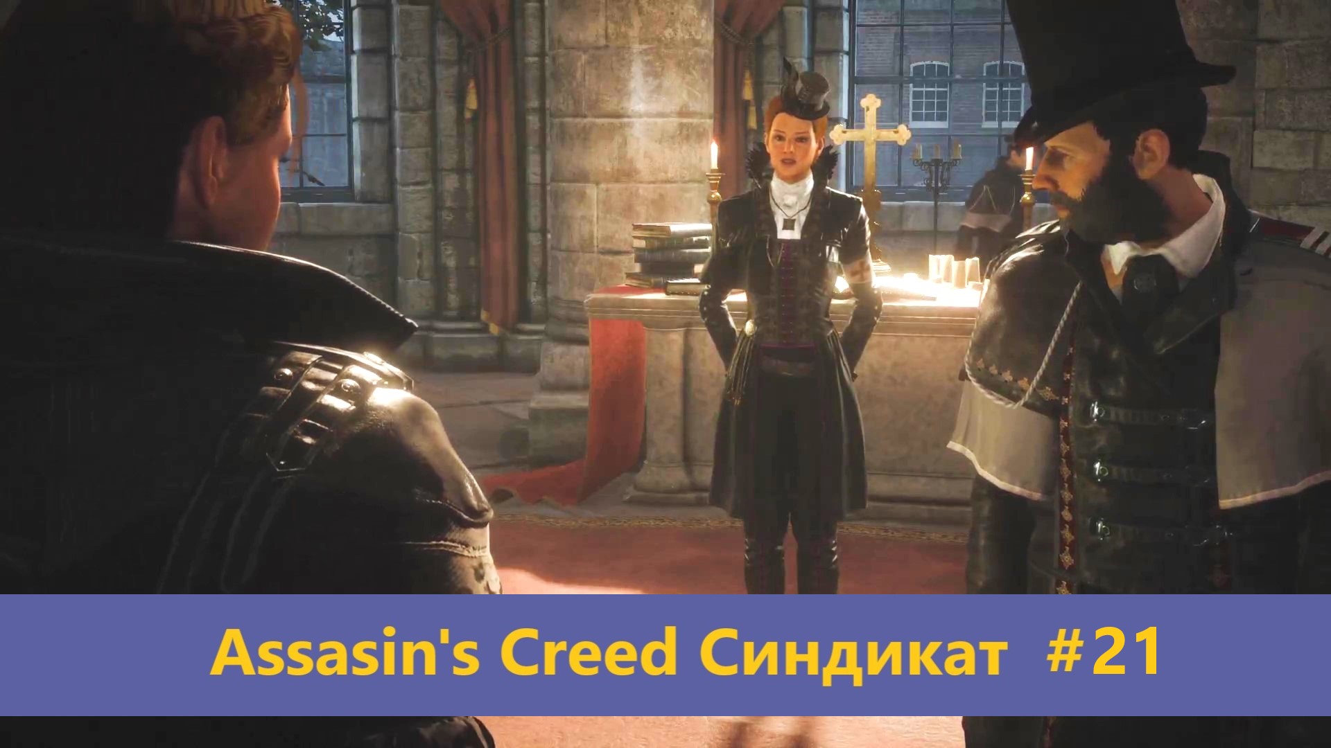 Assassin's Creed Синдикат - Прохождение #21