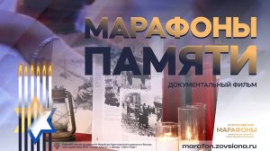 МАРАФОНЫ ПАМЯТИ