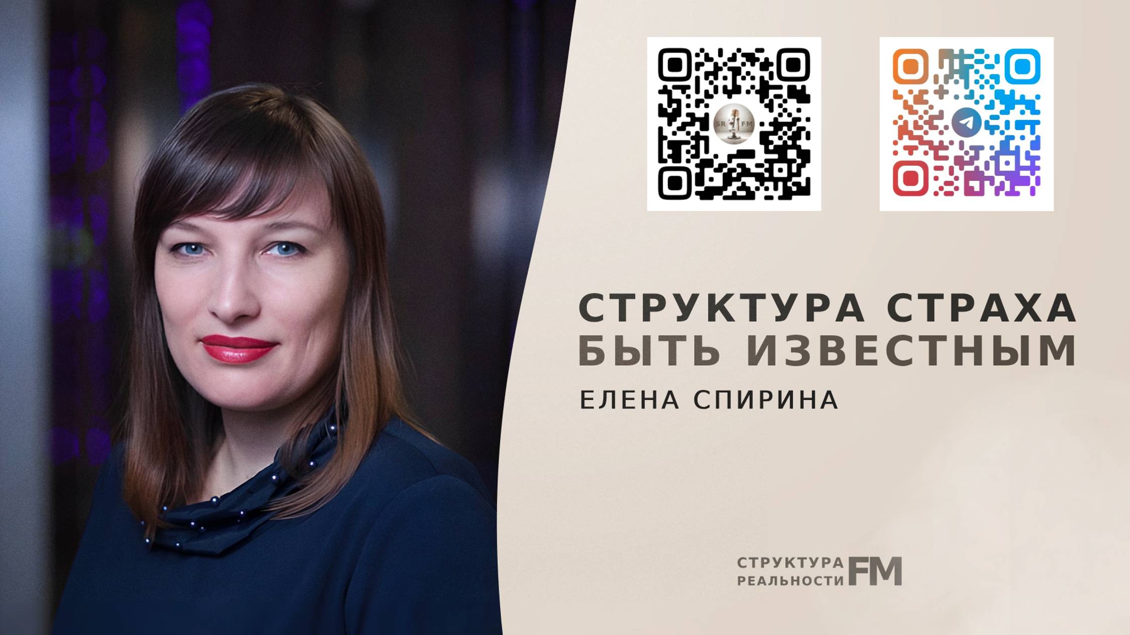 45. Структура Страха быть известным. Как работать со страхом известности.