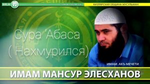Сура 'Абаса ( Нахмурился)