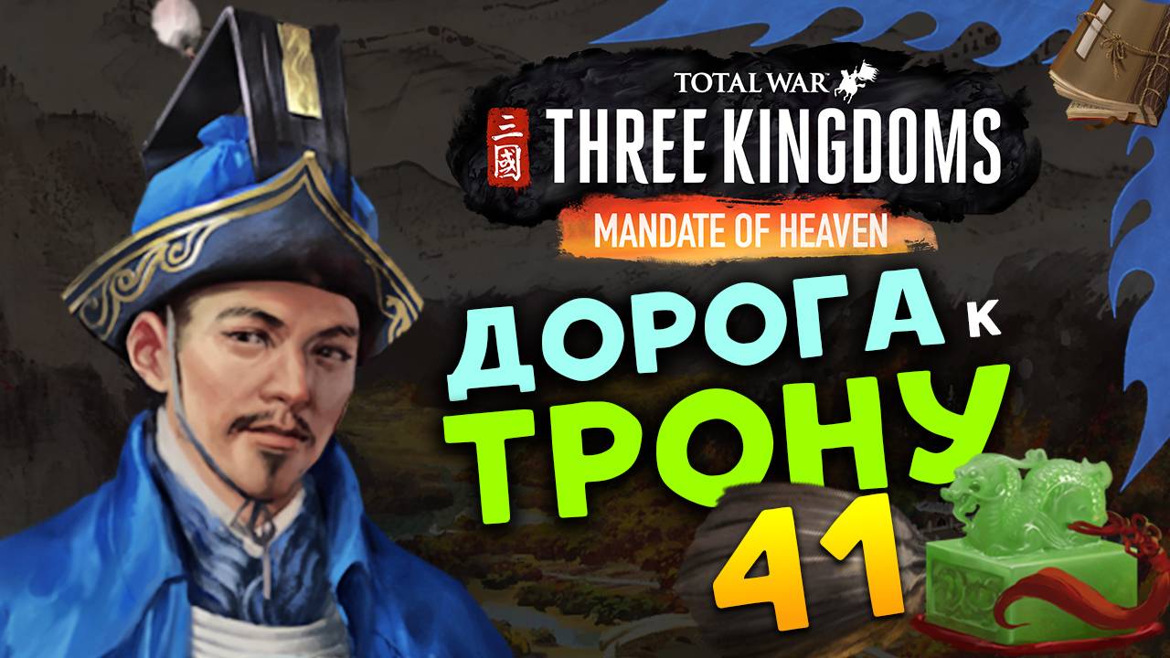 Лу Чжи в Total War Three Kingdoms - время губернатора (Небесный мандат) прохождение на русском - #41