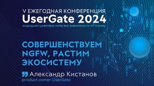 Совершенствуем NGFW, растим экосистему. V ежегодная конференция UserGate