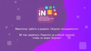 55. Как закрепить Педагога за учебной группой, чтобы он видел «Журнал посещаемости» [2022]