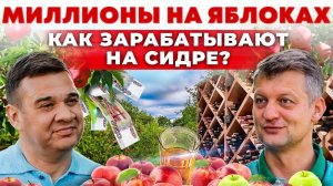 Сколько денег приносит сидр? Бизнес на яблоках | Как делают сидр | Андрей Даниленко