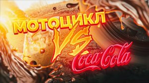 ЭКСПЕРИМЕНТ МОТОЦИКЛ & КОЛА /// Coca Cola Я ТАКОГО НЕ ОЖИДАЛ