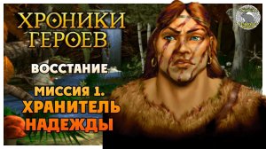 Хроники Героев прохождение I Восстание I 1. Хранитель надежды