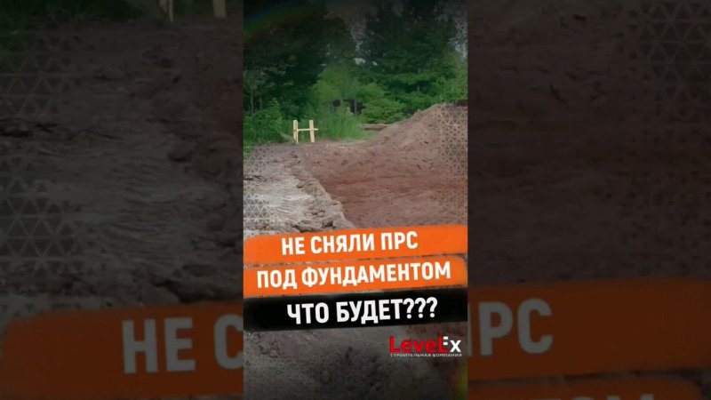 Ч.2. Зачем под домом снимают почву?