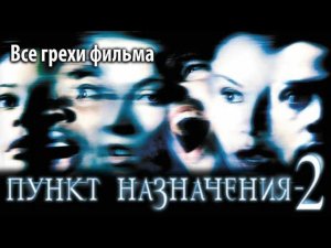 Все грехи фильма "Пункт назначения 2"