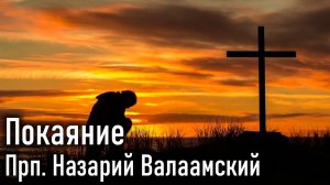 Покаяние. Прп. Назарий Валаамский / Саровский цветник. Наставления старцев Саровской пустыни