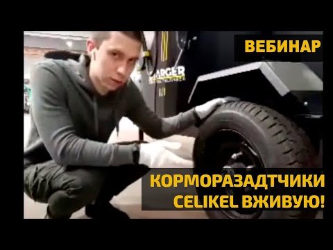 Вебинар: Корморазадтчики Celikel вживую!