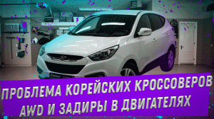 Проблемы Корейских кроссоверов задиры и полный привод - AWD